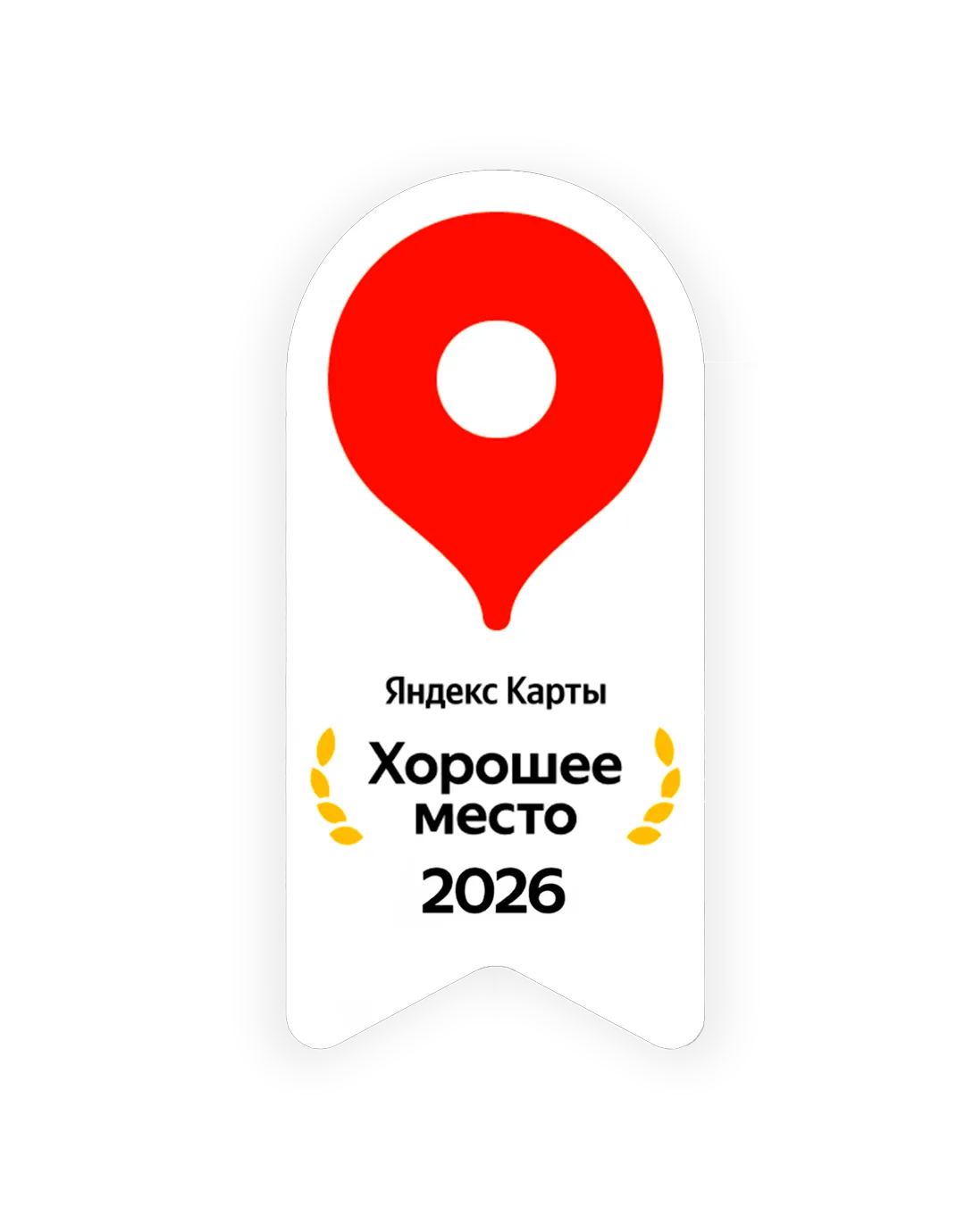 Хорошее место 2026